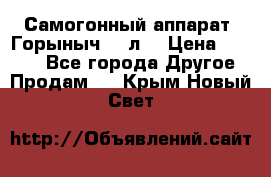 Самогонный аппарат “Горыныч 12 л“ › Цена ­ 6 500 - Все города Другое » Продам   . Крым,Новый Свет